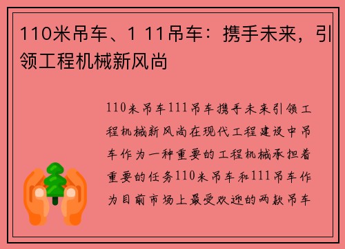110米吊车、1 11吊车：携手未来，引领工程机械新风尚