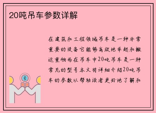20吨吊车参数详解