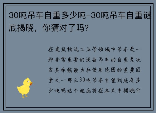 30吨吊车自重多少吨-30吨吊车自重谜底揭晓，你猜对了吗？