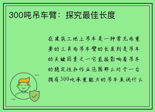 300吨吊车臂：探究最佳长度