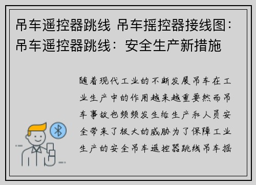 吊车遥控器跳线 吊车摇控器接线图：吊车遥控器跳线：安全生产新措施