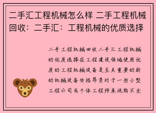 二手汇工程机械怎么样 二手工程机械回收：二手汇：工程机械的优质选择