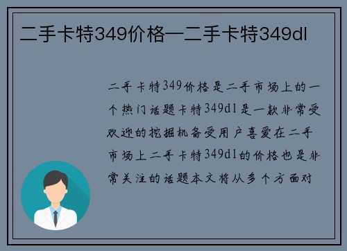 二手卡特349价格—二手卡特349dl