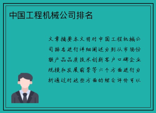 中国工程机械公司排名
