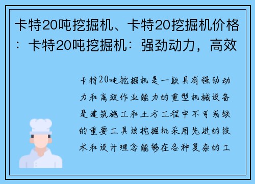 卡特20吨挖掘机、卡特20挖掘机价格：卡特20吨挖掘机：强劲动力，高效作业