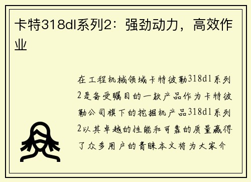 卡特318dl系列2：强劲动力，高效作业