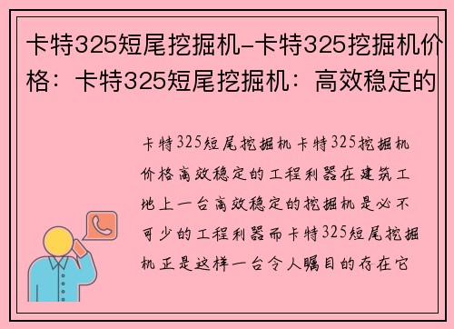 卡特325短尾挖掘机-卡特325挖掘机价格：卡特325短尾挖掘机：高效稳定的工程利器