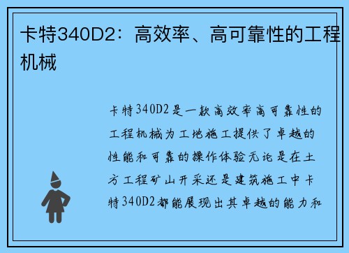 卡特340D2：高效率、高可靠性的工程机械
