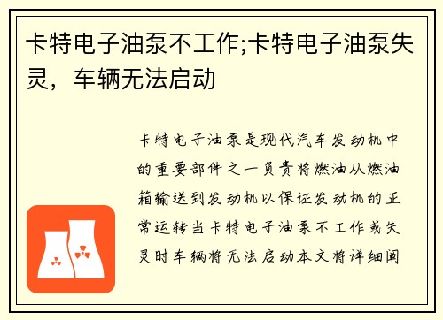 卡特电子油泵不工作;卡特电子油泵失灵，车辆无法启动