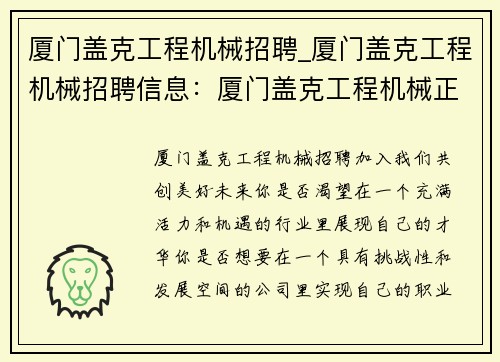 厦门盖克工程机械招聘_厦门盖克工程机械招聘信息：厦门盖克工程机械正在招聘
