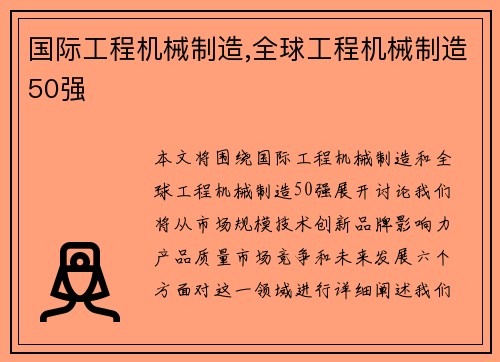国际工程机械制造,全球工程机械制造50强