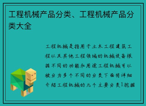 工程机械产品分类、工程机械产品分类大全