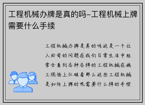 工程机械办牌是真的吗-工程机械上牌需要什么手续