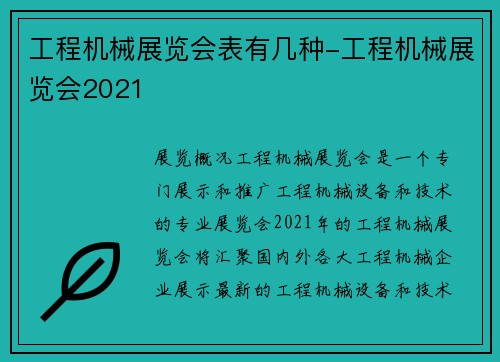 工程机械展览会表有几种-工程机械展览会2021