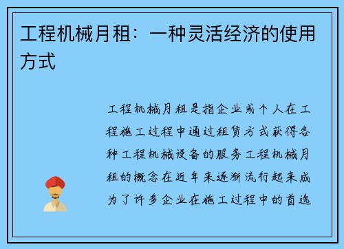 工程机械月租：一种灵活经济的使用方式