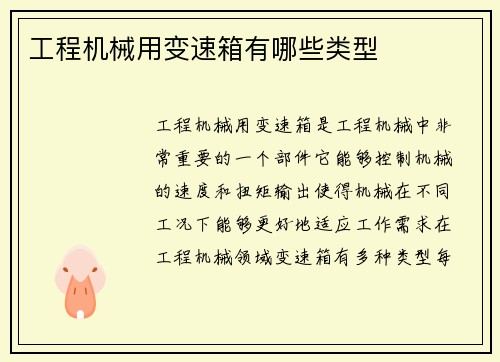 工程机械用变速箱有哪些类型