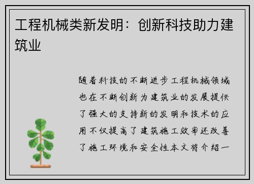 工程机械类新发明：创新科技助力建筑业