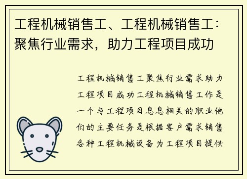 工程机械销售工、工程机械销售工：聚焦行业需求，助力工程项目成功