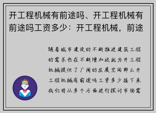 开工程机械有前途吗、开工程机械有前途吗工资多少：开工程机械，前途何在？