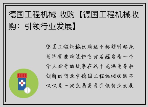 德国工程机械 收购【德国工程机械收购：引领行业发展】