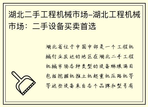湖北二手工程机械市场-湖北工程机械市场：二手设备买卖首选