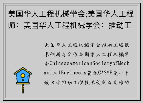美国华人工程机械学会;美国华人工程师：美国华人工程机械学会：推动工程技术创新与合作