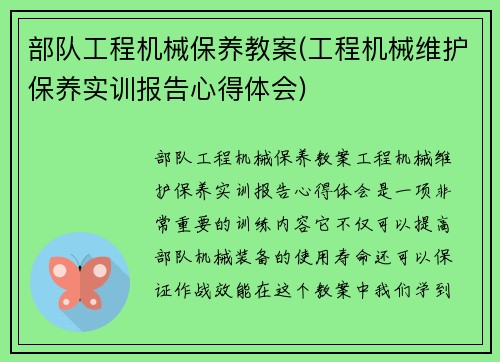 部队工程机械保养教案(工程机械维护保养实训报告心得体会)