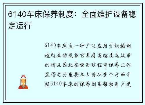 6140车床保养制度：全面维护设备稳定运行