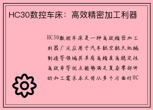 HC30数控车床：高效精密加工利器