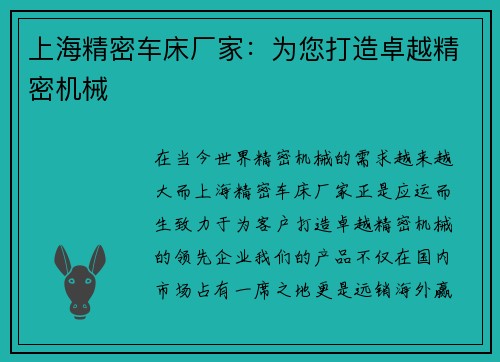 上海精密车床厂家：为您打造卓越精密机械
