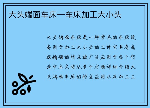大头端面车床—车床加工大小头