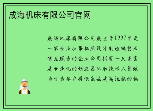 成海机床有限公司官网