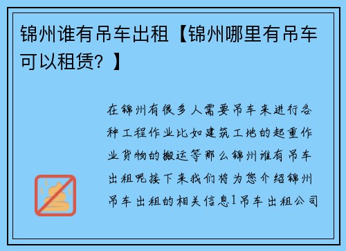 锦州谁有吊车出租【锦州哪里有吊车可以租赁？】