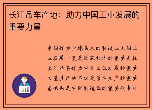 长江吊车产地：助力中国工业发展的重要力量